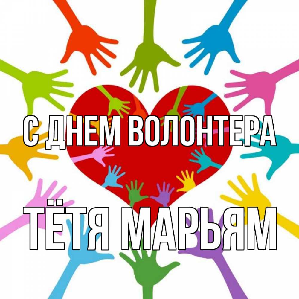 Открытка на каждый день с именем, Тётя-Марьям С днем волонтера с днем волонтера Прикольная открытка с пожеланием онлайн скачать бесплатно 