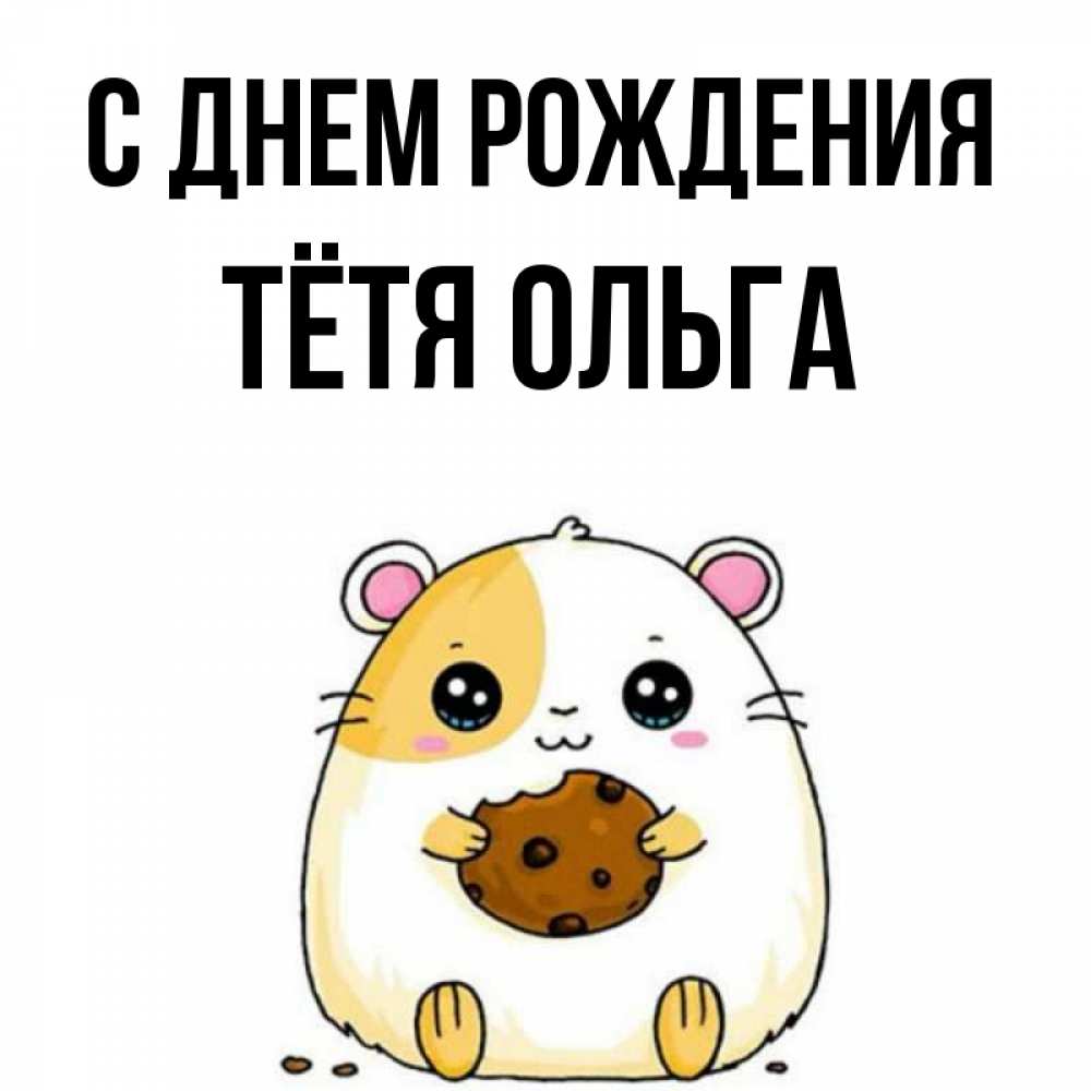 Открытка на каждый день с именем, Тётя-Ольга С днем рождения с днюхой Прикольная открытка с пожеланием онлайн скачать бесплатно 