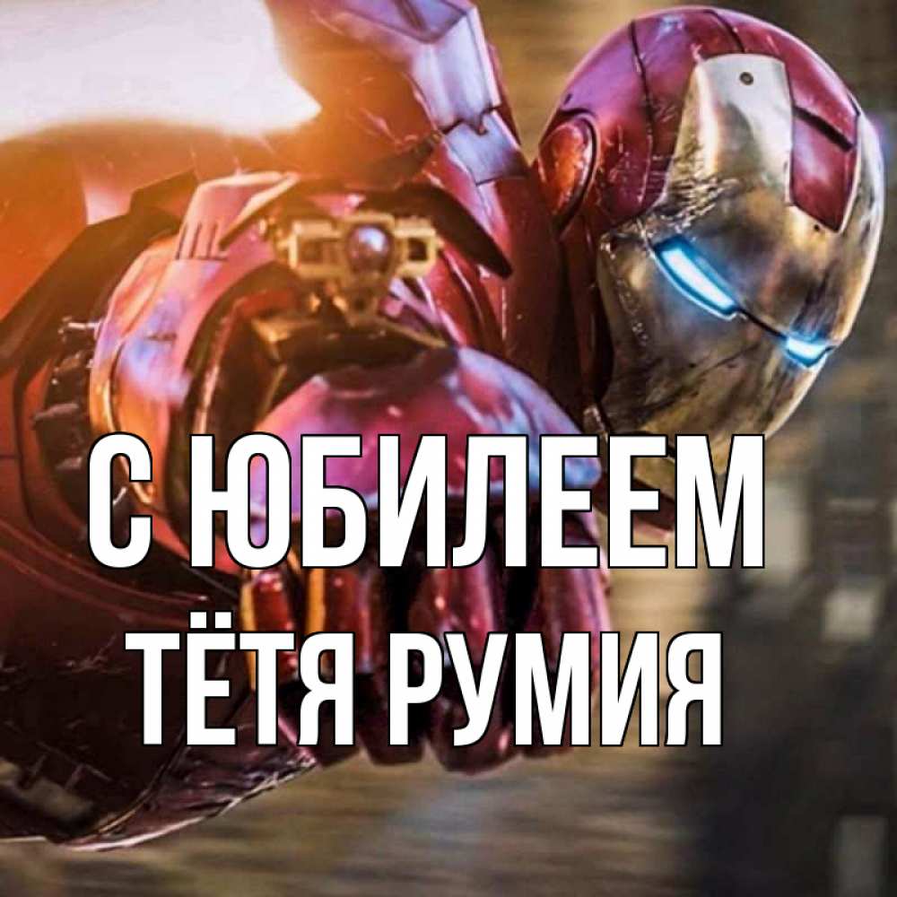 Открытка на каждый день с именем, Тётя-Румия С юбилеем марвел супергерои в костюме Прикольная открытка с пожеланием онлайн скачать бесплатно 