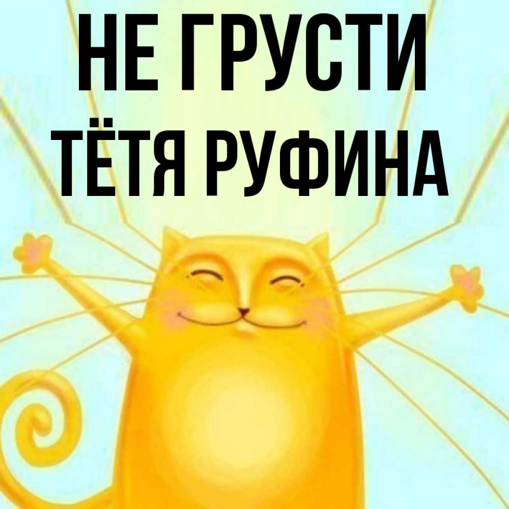 Открытка на каждый день с именем, Тётя-Руфина Не грусти обнимашки усатые Прикольная открытка с пожеланием онлайн скачать бесплатно 
