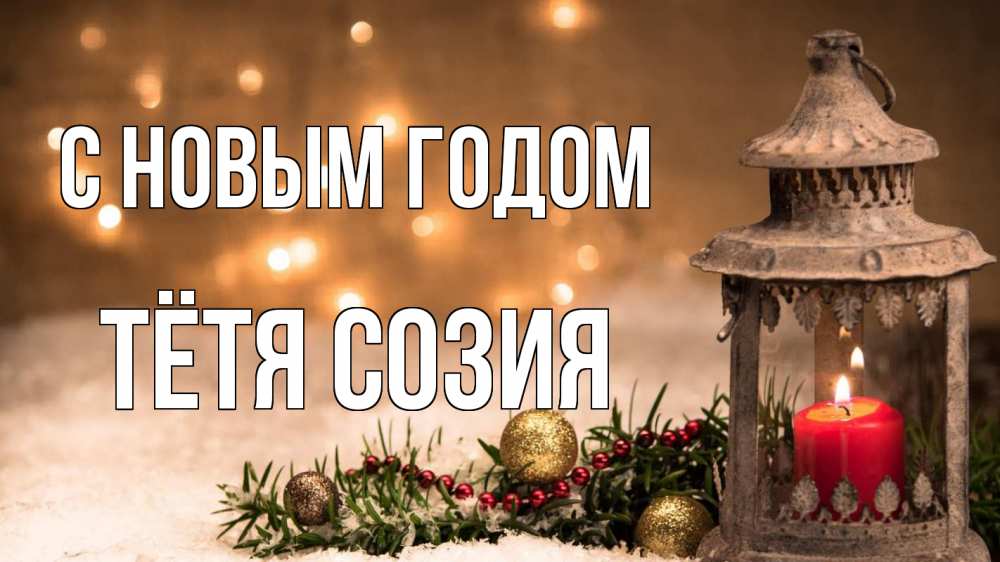 Открытка на каждый день с именем, Тётя-Созия С новым годом новый год Прикольная открытка с пожеланием онлайн скачать бесплатно 
