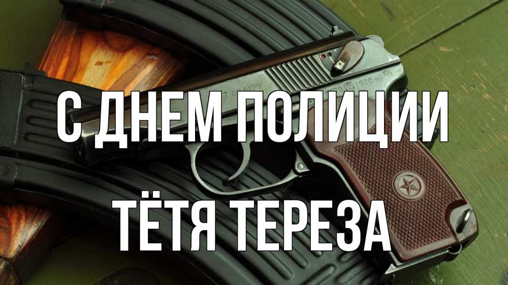 Открытка на каждый день с именем, Тётя-Тереза С днем полиции оружие Прикольная открытка с пожеланием онлайн скачать бесплатно 