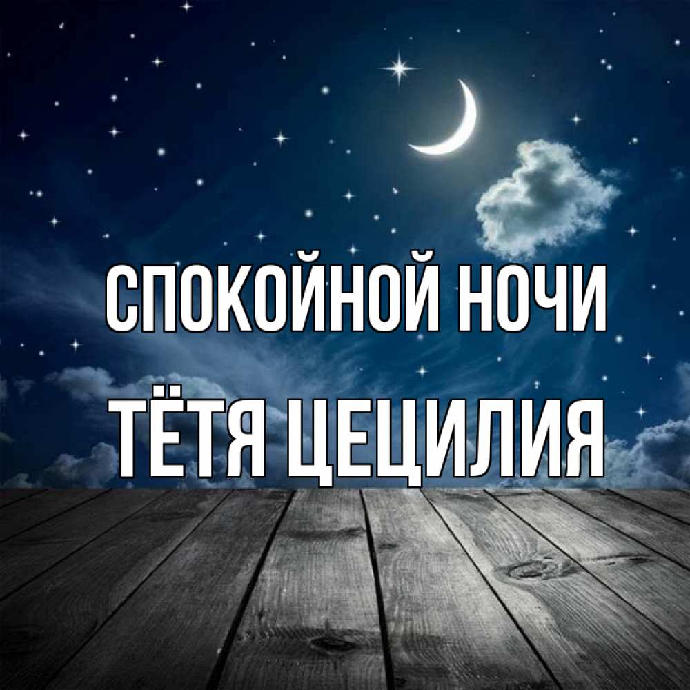 Открытка на каждый день с именем, Тётя-Цецилия Спокойной ночи месяц и звезда Прикольная открытка с пожеланием онлайн скачать бесплатно 