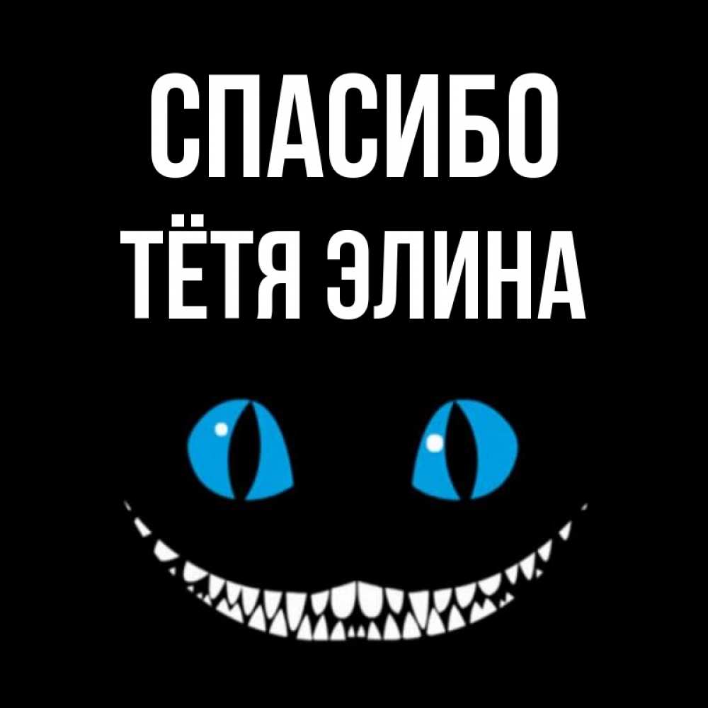 Открытка на каждый день с именем, Тётя-Элина Спасибо благодарю от чеширика Прикольная открытка с пожеланием онлайн скачать бесплатно 