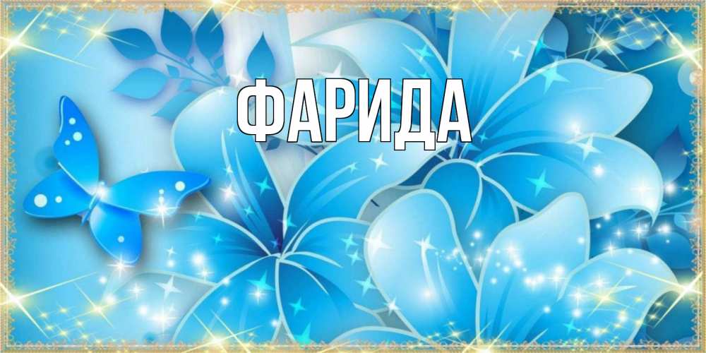 Открытка на каждый день с именем, Фарида Главная современные открытки на международный женский день для любимой Прикольная открытка с пожеланием онлайн скачать бесплатно 