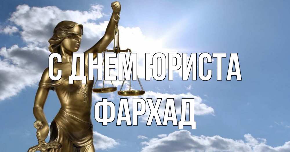 Открытка на каждый день с именем, Фархад С днем юриста с днем юриста Прикольная открытка с пожеланием онлайн скачать бесплатно 