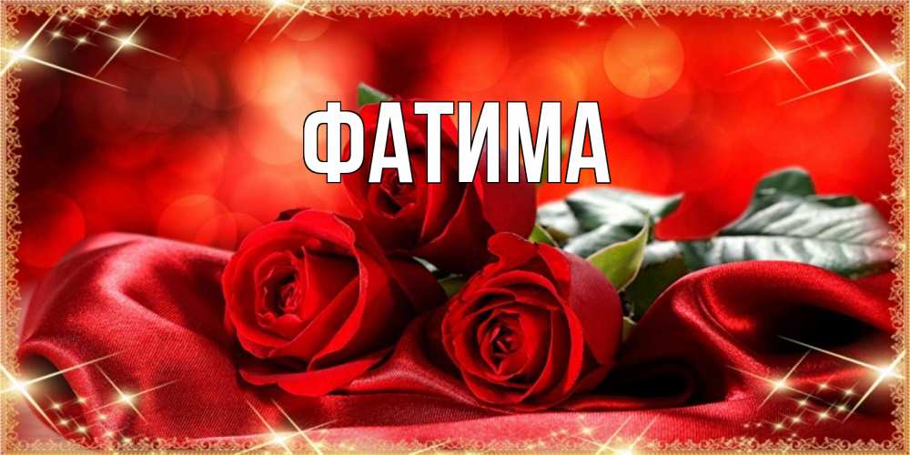 Открытка на каждый день с именем, Фатима Главная открытка красного цвета с розами на праздник весны наурыз Прикольная открытка с пожеланием онлайн скачать бесплатно 