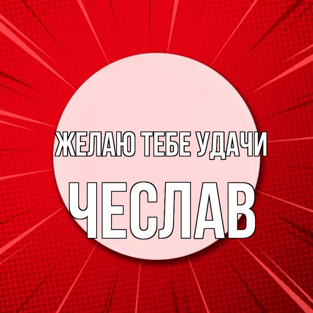 Открытка на каждый день с именем, Чеслав Желаю тебе удачи розовая кнопка Прикольная открытка с пожеланием онлайн скачать бесплатно 