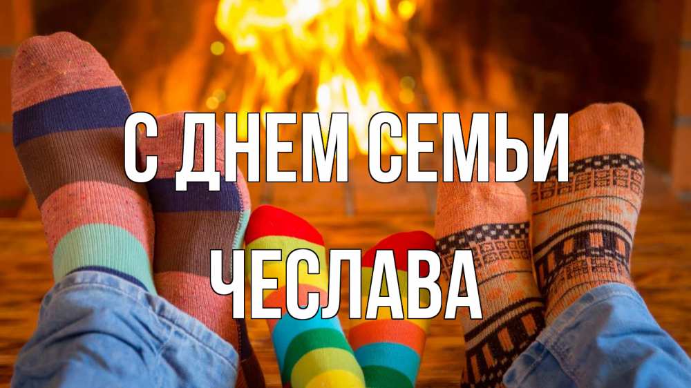Открытка на каждый день с именем, Чеслава С днем семьи с днем семьи Прикольная открытка с пожеланием онлайн скачать бесплатно 