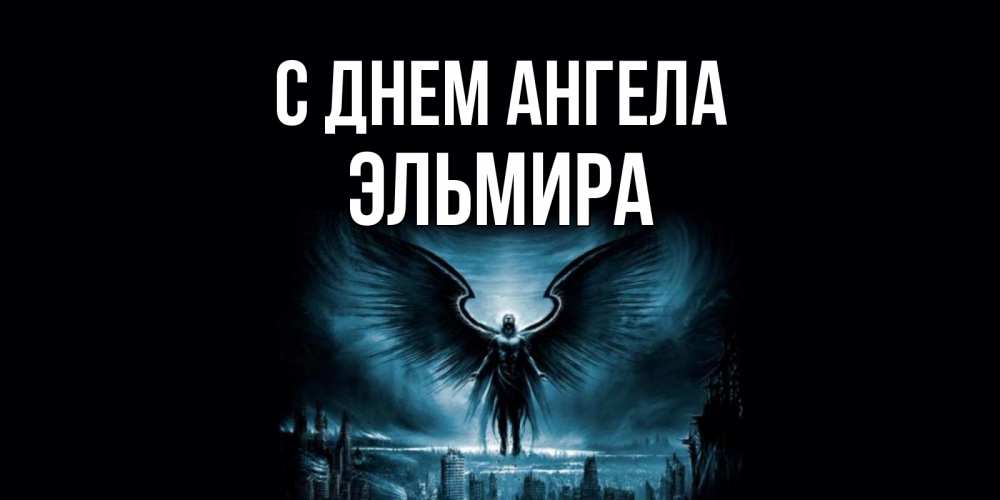 Открытка на каждый день с именем, Эльмира С днем ангела ангел, день ангела Прикольная открытка с пожеланием онлайн скачать бесплатно 