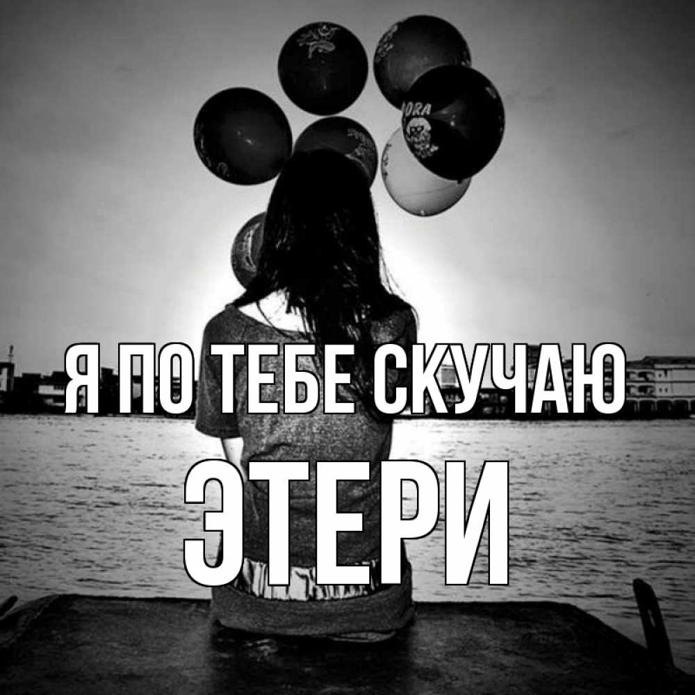 Открытка на каждый день с именем, Этери Я по тебе скучаю девушка на мосту 1 Прикольная открытка с пожеланием онлайн скачать бесплатно 