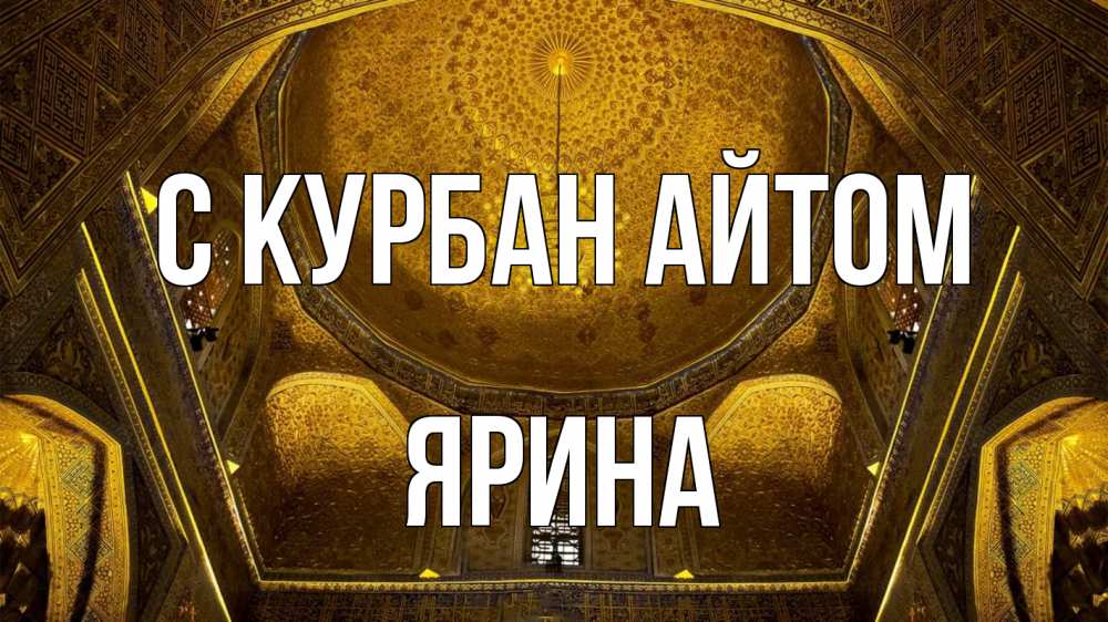 Открытка на каждый день с именем, Ярина С курбан айтом купол Прикольная открытка с пожеланием онлайн скачать бесплатно 