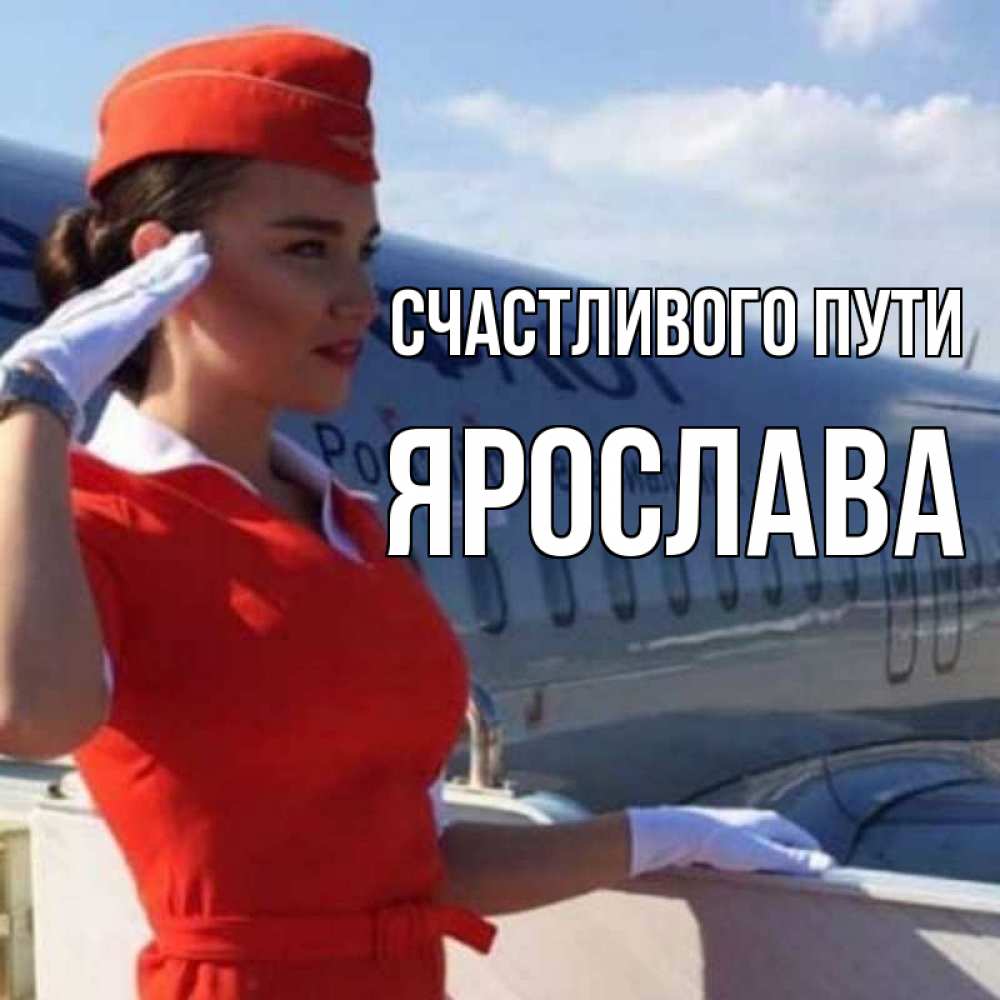 Открытка на каждый день с именем, Ярослава Счастливого пути чудесного полета Прикольная открытка с пожеланием онлайн скачать бесплатно 