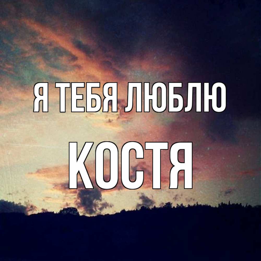 Открытка на каждый день с именем, костя Я тебя люблю закат Прикольная открытка с пожеланием онлайн скачать бесплатно 