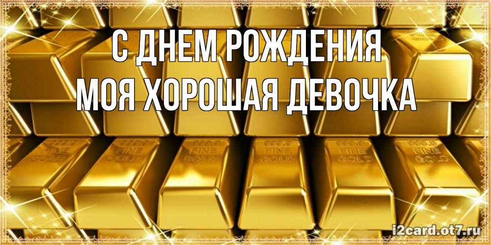 Открытка на каждый день с именем, моя-хорошая-девочка С днем рождения открытки с пожеланиями финансовой стабильности Прикольная открытка с пожеланием онлайн скачать бесплатно 