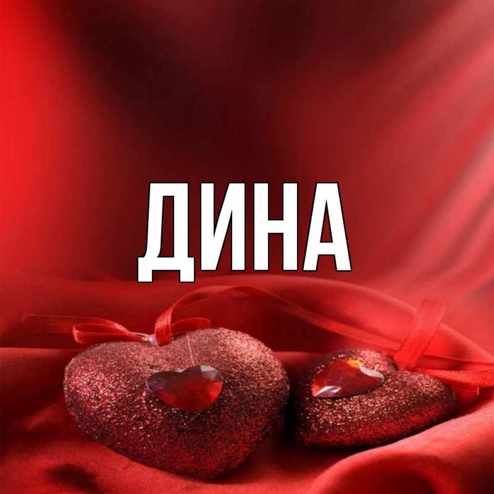 Дина Картинка