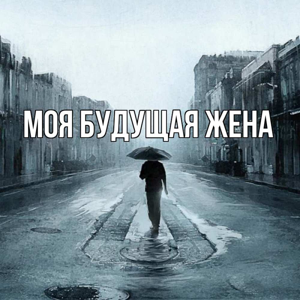Главное любовь. Главное чтобы голова была прикрыта. Цитата бокал за новое. Главное голова в тепле. Главное она приходит.