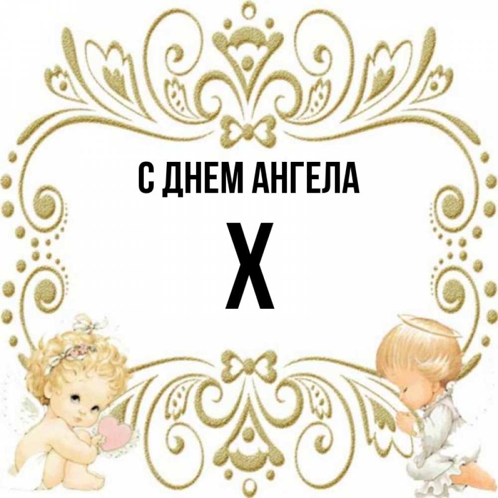 Имена на х