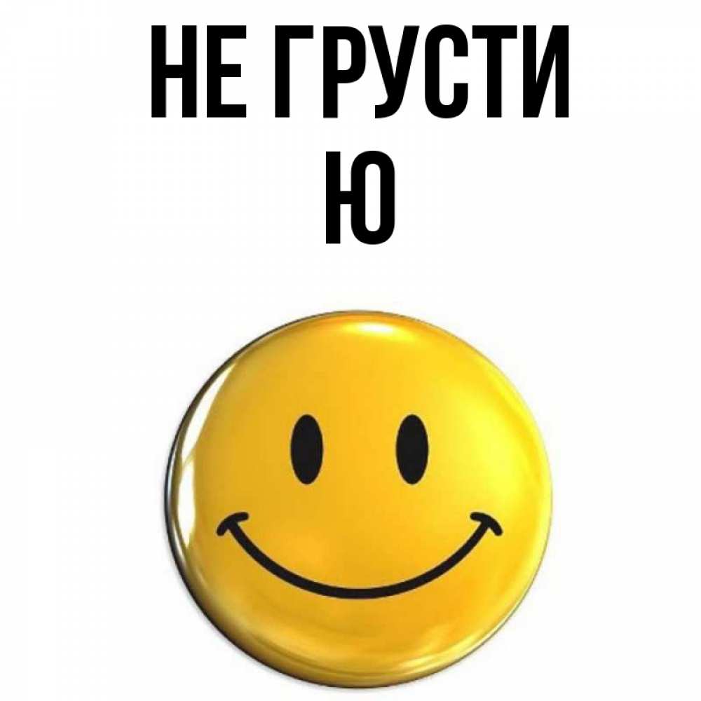 Не ю