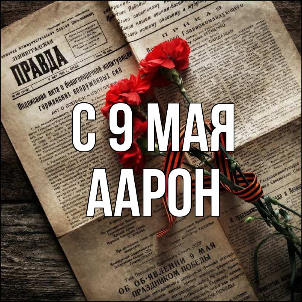 Открытка на каждый день с именем, Аарон С 9 мая 9 мая Прикольная открытка с пожеланием онлайн скачать бесплатно 