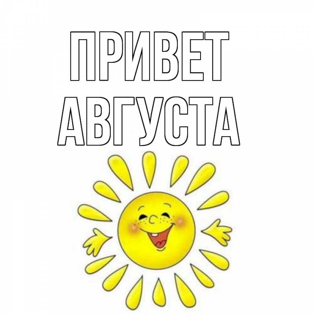 Открытка на каждый день с именем, Августа Привет солнце Прикольная открытка с пожеланием онлайн скачать бесплатно 