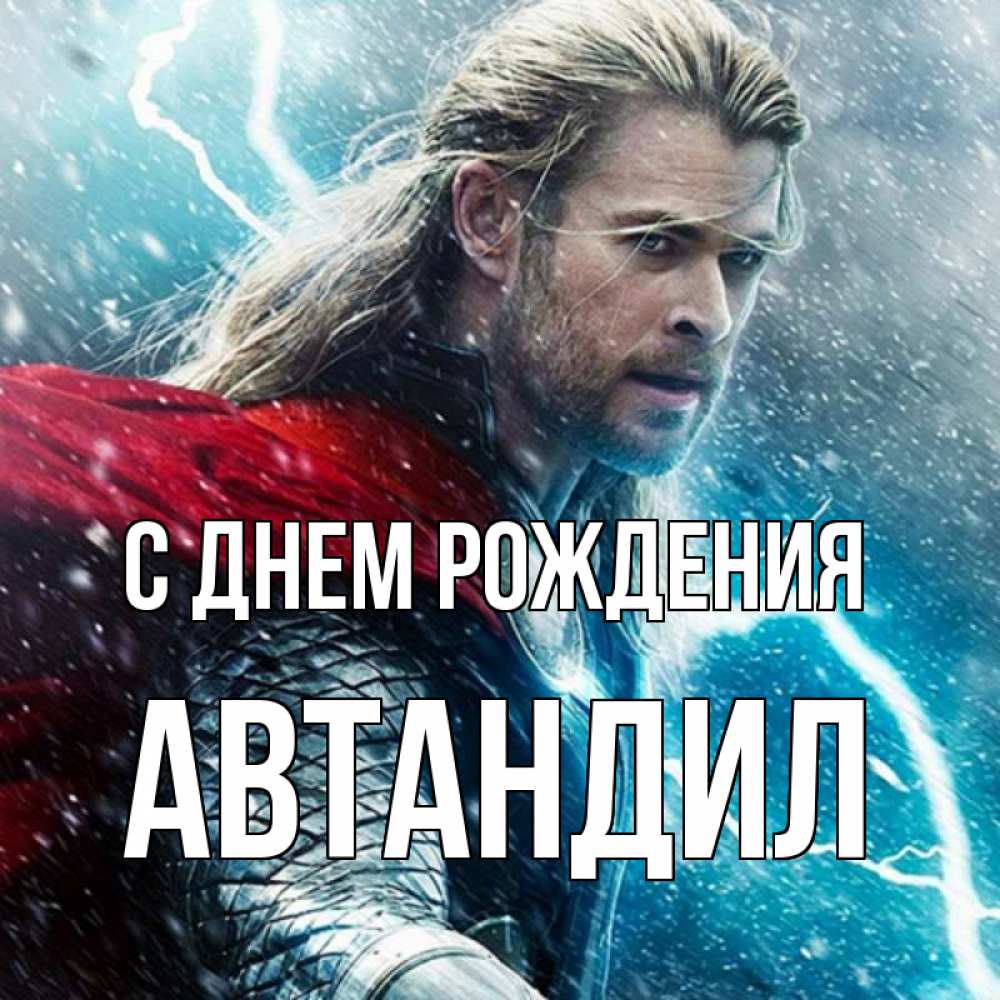 Открытка на каждый день с именем, Автандил С днем рождения марвел боги Прикольная открытка с пожеланием онлайн скачать бесплатно 