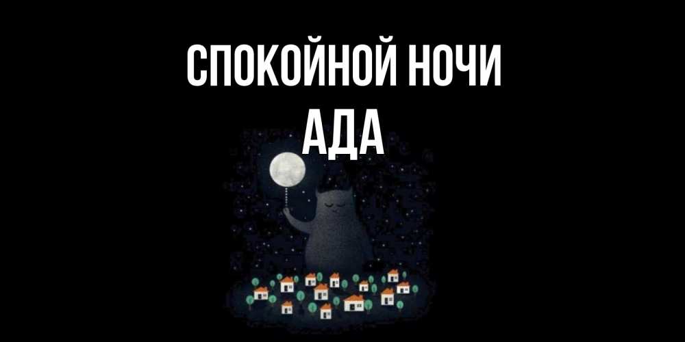 Открытка на каждый день с именем, Ада Спокойной ночи кот,луна, ночь, звезды Прикольная открытка с пожеланием онлайн скачать бесплатно 