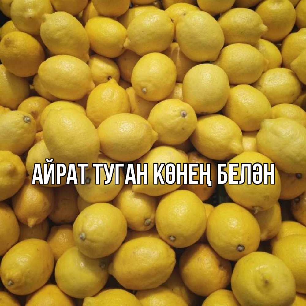 Открытка на каждый день с именем, Айрат-туган-көнең-белән Главная это точно поможет Прикольная открытка с пожеланием онлайн скачать бесплатно 