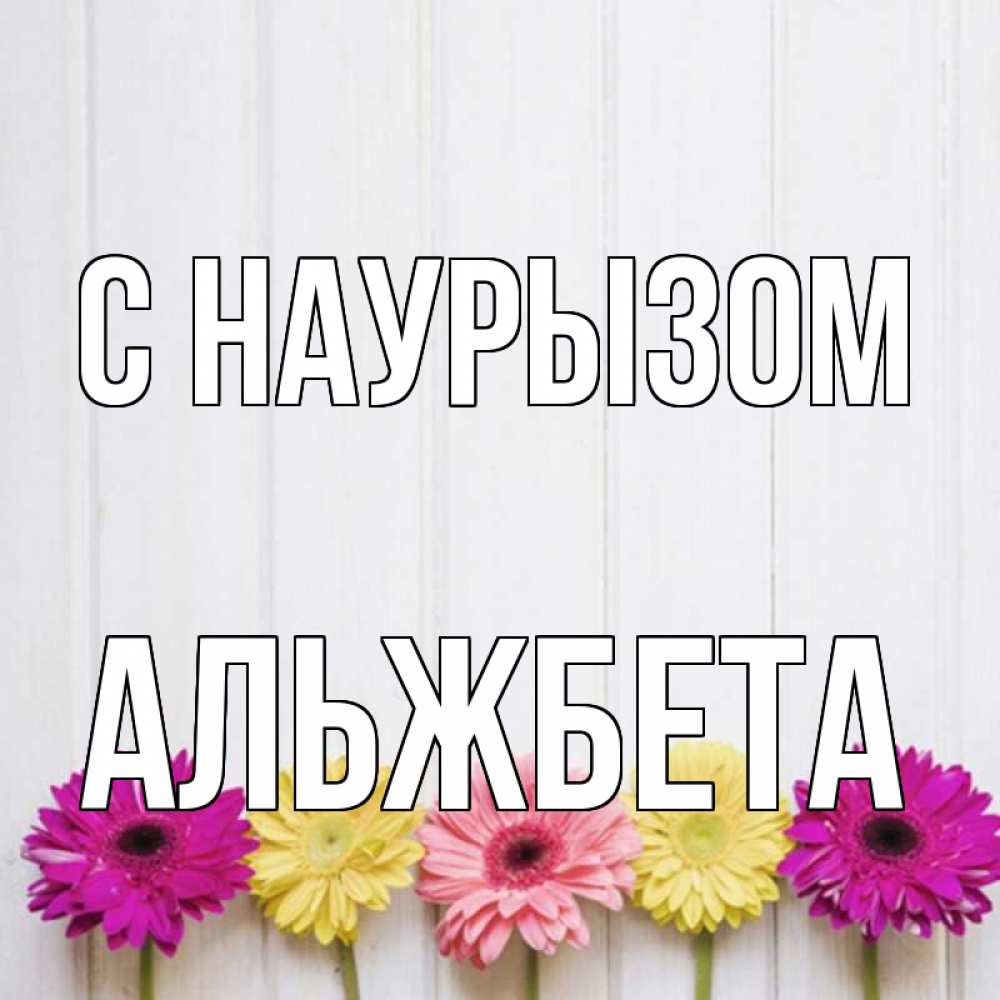 Открытка на каждый день с именем, Альжбета С наурызом женщинам 1 Прикольная открытка с пожеланием онлайн скачать бесплатно 