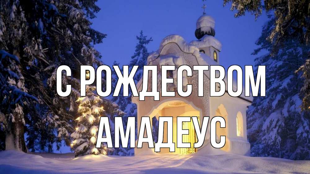 Открытка на каждый день с именем, Амадеус С рождеством часовня Прикольная открытка с пожеланием онлайн скачать бесплатно 