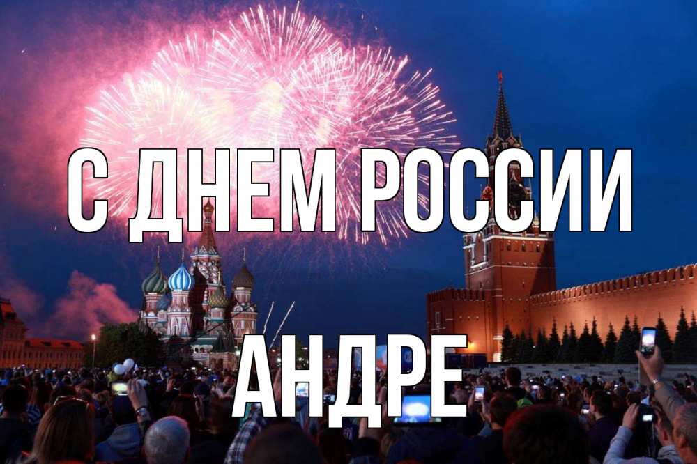 Открытка на каждый день с именем, Андре С днем россии С днем России Прикольная открытка с пожеланием онлайн скачать бесплатно 