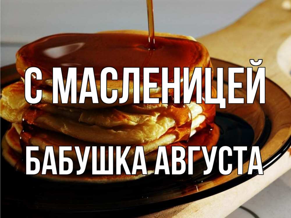 Открытка на каждый день с именем, Бабушка-Августа С масленицей блины Прикольная открытка с пожеланием онлайн скачать бесплатно 
