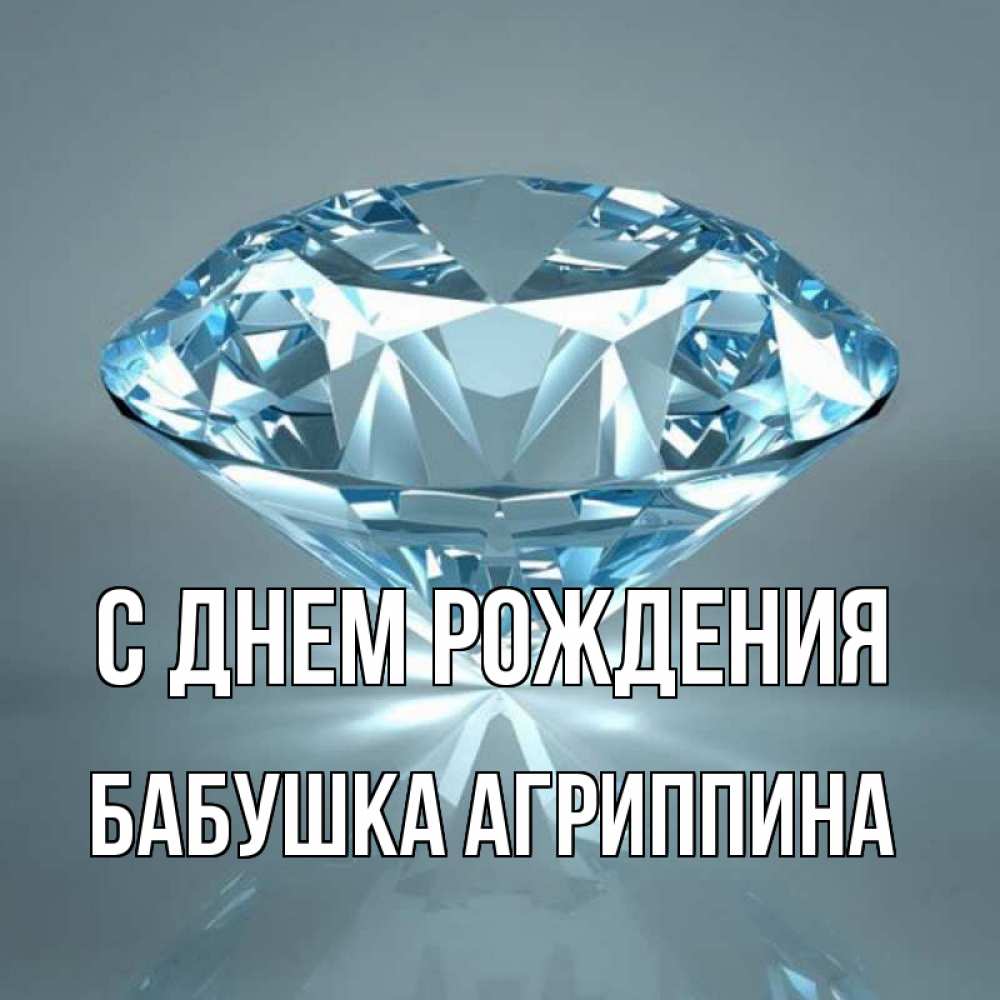 Открытка на каждый день с именем, Бабушка-Агриппина С днем рождения с бриллиантом голубого цвета Прикольная открытка с пожеланием онлайн скачать бесплатно 