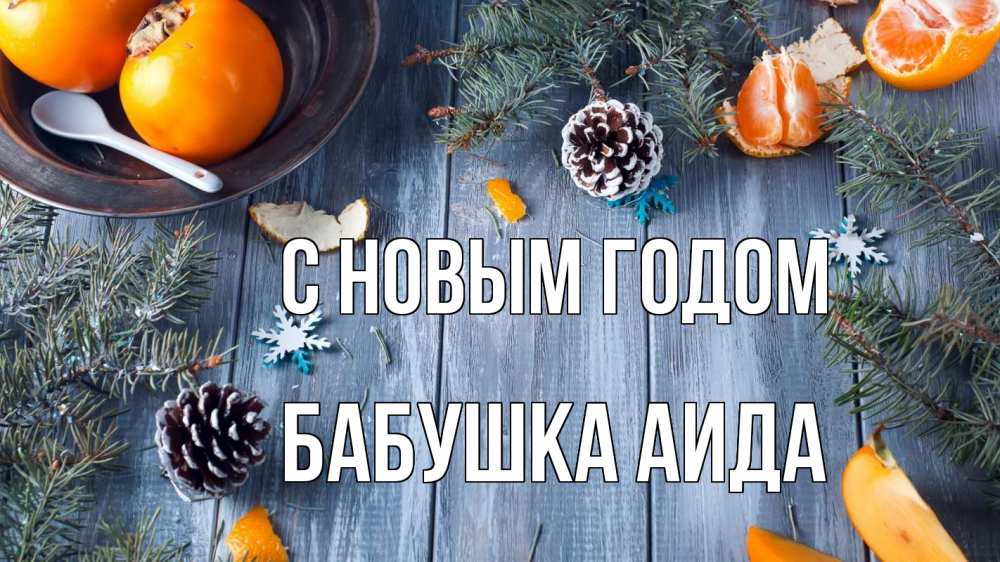 Открытка на каждый день с именем, Бабушка-Аида С новым годом мандарины шишки 1 Прикольная открытка с пожеланием онлайн скачать бесплатно 