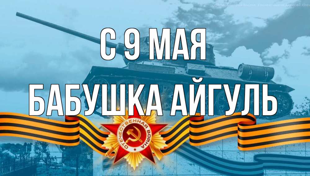 Открытка на каждый день с именем, Бабушка-Айгуль С 9 мая 9 мая Прикольная открытка с пожеланием онлайн скачать бесплатно 