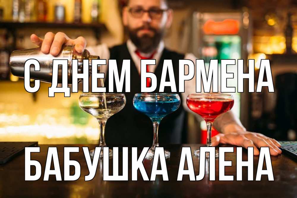 Открытка на каждый день с именем, Бабушка-Алена С днем бармена коктейли Прикольная открытка с пожеланием онлайн скачать бесплатно 