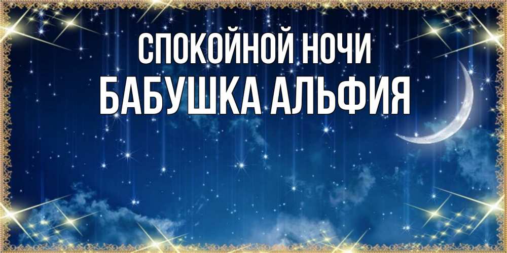 Открытка на каждый день с именем, Бабушка-Альфия Спокойной ночи звездопад и месяц на открытках ко сну Прикольная открытка с пожеланием онлайн скачать бесплатно 