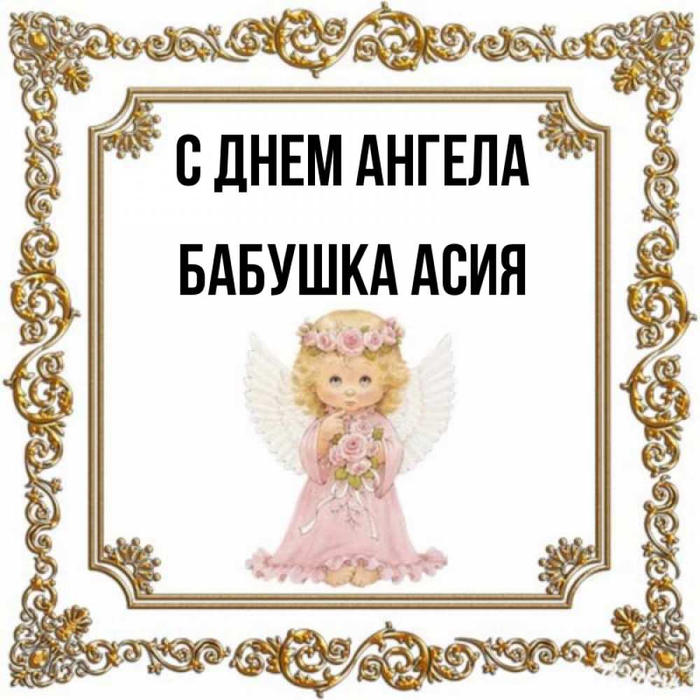 Открытка на каждый день с именем, Бабушка-Асия С днем ангела девочка ангел с крыльями и цветами в розовом платье Прикольная открытка с пожеланием онлайн скачать бесплатно 