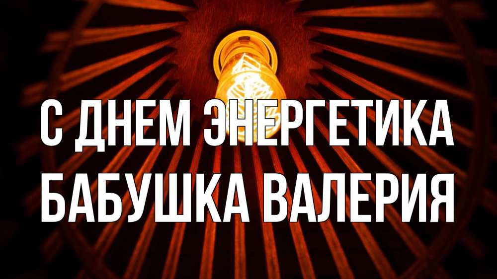 Открытка на каждый день с именем, Бабушка-Валерия С днем энергетика лампа Прикольная открытка с пожеланием онлайн скачать бесплатно 