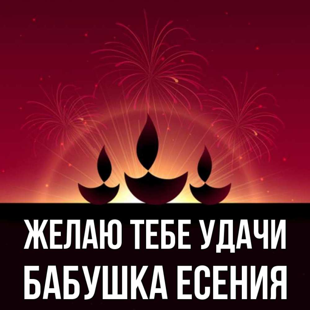 Открытка на каждый день с именем, Бабушка-Есения Желаю тебе удачи праздник Прикольная открытка с пожеланием онлайн скачать бесплатно 