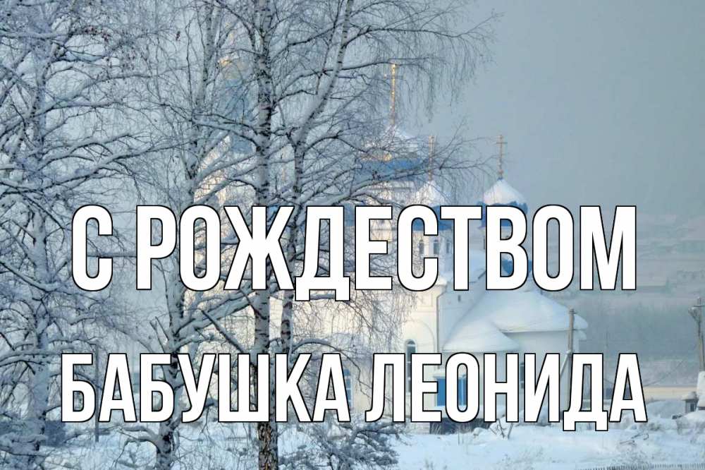 Открытка на каждый день с именем, Бабушка-Леонида С рождеством храм, зима Прикольная открытка с пожеланием онлайн скачать бесплатно 