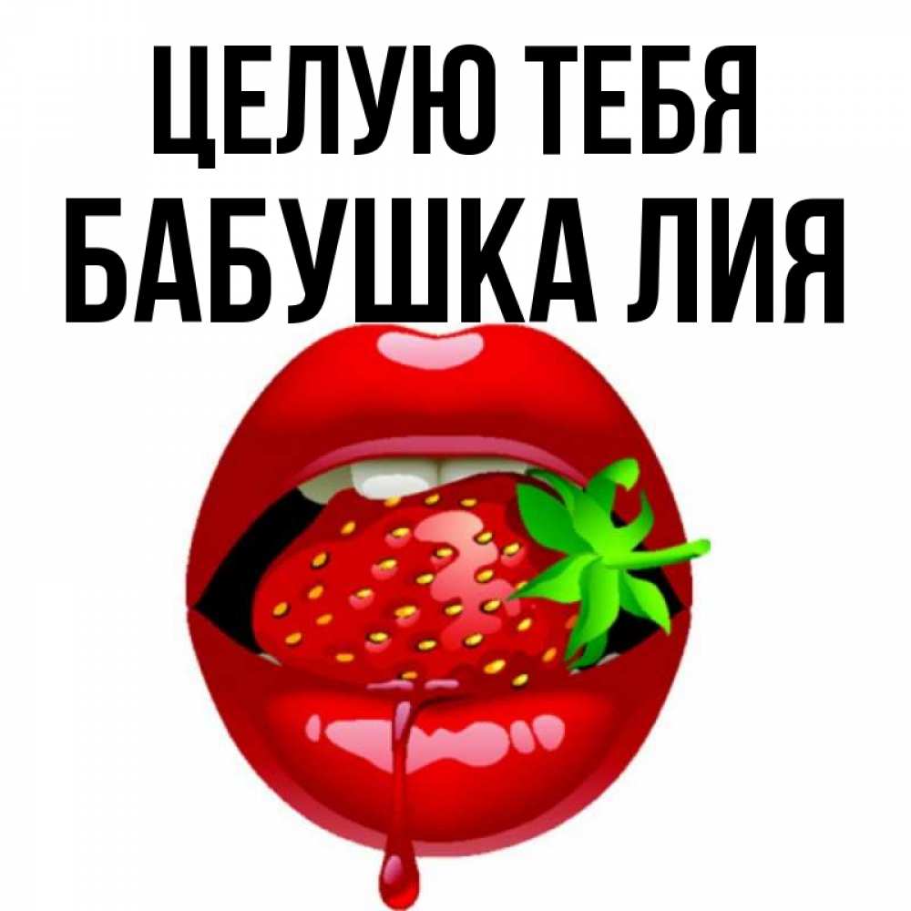 Открытка на каждый день с именем, Бабушка-Лия Целую тебя открытки с поцелуями Прикольная открытка с пожеланием онлайн скачать бесплатно 