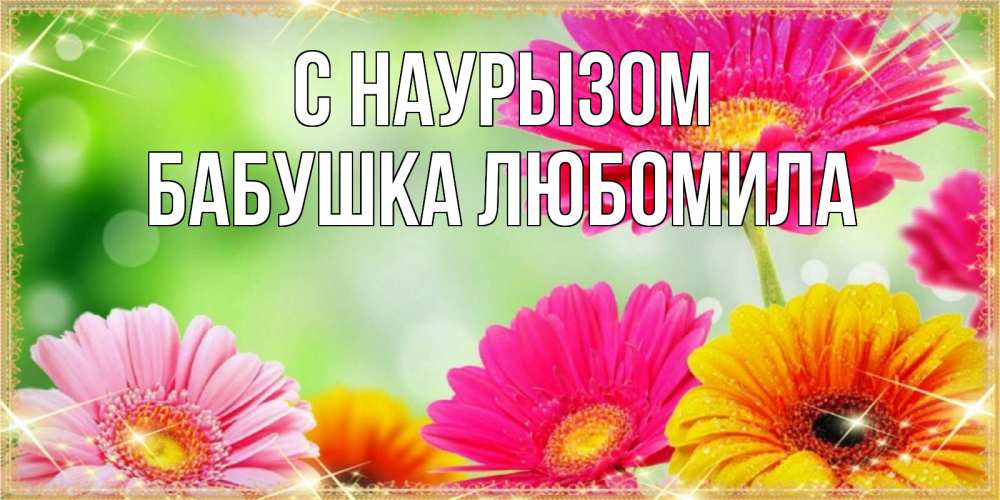 Открытка на каждый день с именем, Бабушка-Любомила С наурызом цветочки для любимой женщины Прикольная открытка с пожеланием онлайн скачать бесплатно 
