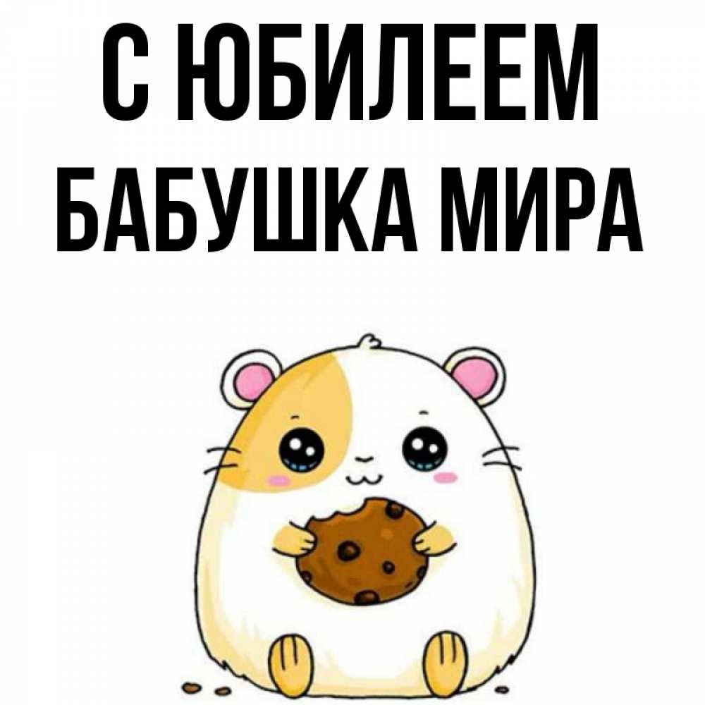 Открытка на каждый день с именем, Бабушка-Мира С юбилеем с днюхой Прикольная открытка с пожеланием онлайн скачать бесплатно 