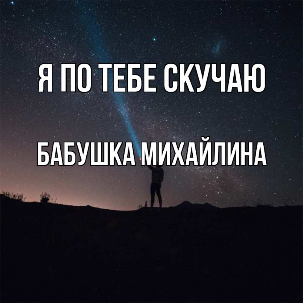 Открытка на каждый день с именем, Бабушка-Михайлина Я по тебе скучаю звезды и луч света Прикольная открытка с пожеланием онлайн скачать бесплатно 