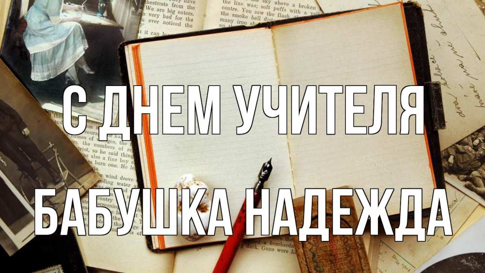 Открытка на каждый день с именем, Бабушка-Надежда С днем учителя с днем учителя Прикольная открытка с пожеланием онлайн скачать бесплатно 