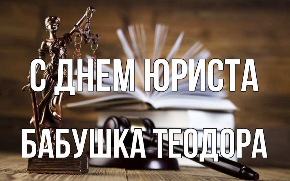 Открытка на каждый день с именем, Бабушка-Теодора С днем юриста с днем юриста Прикольная открытка с пожеланием онлайн скачать бесплатно 