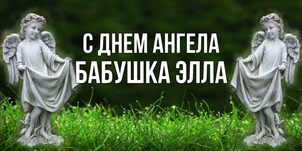 Открытка на каждый день с именем, Бабушка-Элла С днем ангела небо, ангел, девушка Прикольная открытка с пожеланием онлайн скачать бесплатно 