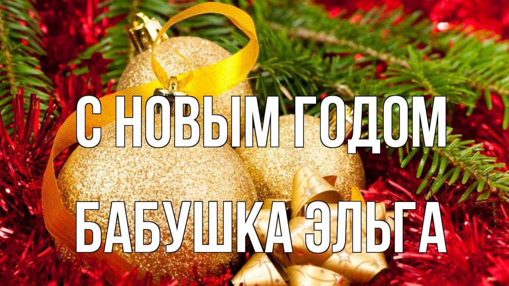 Открытка на каждый день с именем, Бабушка-Эльга С новым годом новый год Прикольная открытка с пожеланием онлайн скачать бесплатно 
