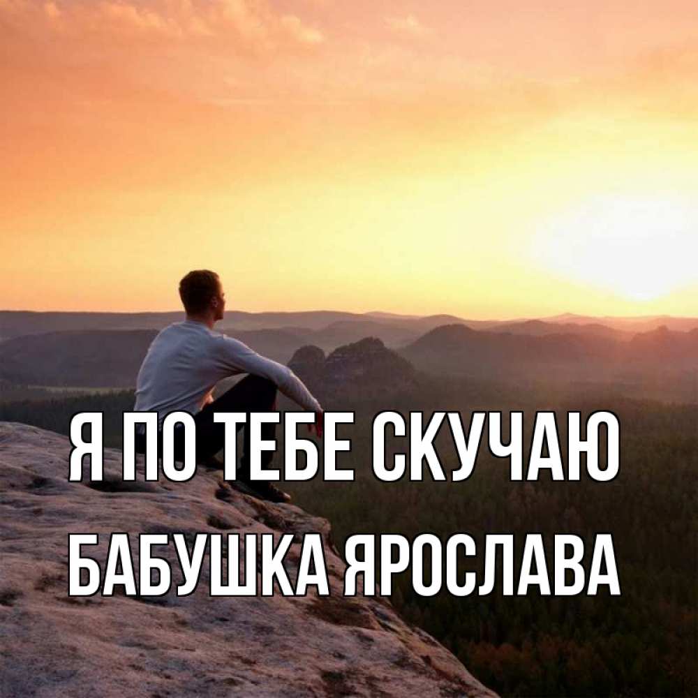 Открытка на каждый день с именем, Бабушка-Ярослава Я по тебе скучаю открытка про скучашки 1 Прикольная открытка с пожеланием онлайн скачать бесплатно 